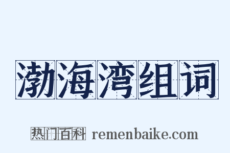 渤海湾组词是什么意思的图片
